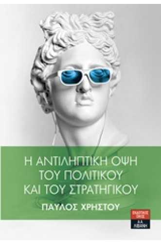 Η ΑΝΤΙΛΗΠΤΙΚΗ ΟΨΗ ΤΟΥ ΠΟΛΙΤΙΚΟΥ ΚΑΙ ΤΟΥ ΣΤΡΑΤΗΓΙΚΟΥ Η ΑΝΤΙΛΗΠΤΙΚΗ ΟΨΗ ΤΟΥ ΠΟΛΙΤΙΚΟΥ ΚΑΙ ΤΟΥ ΣΤΡΑΤΗΓΙΚΟΥ